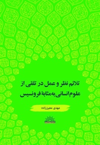 تلائم نظر و عمل در تلقی از علوم انسانی به مثابه فرونسیس
